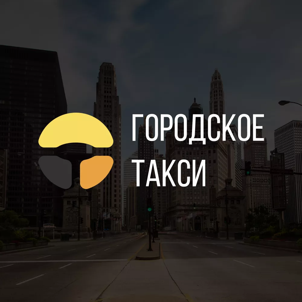 Разработка сайта службы «Городского такси» в Северске